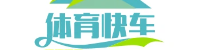体育快车道_英超NBA赛事速递